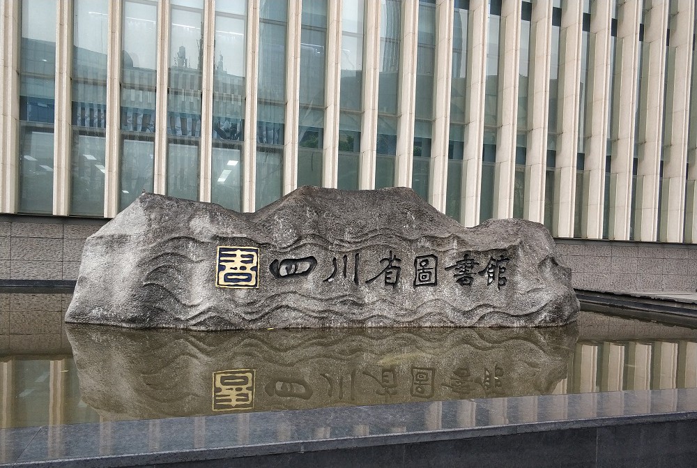 四川省图书馆.jpg